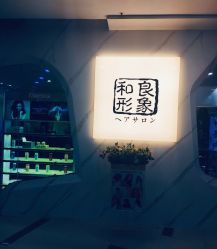 -和良形象