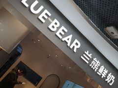 门面-兰熊鲜奶(西直门凯德mall店)