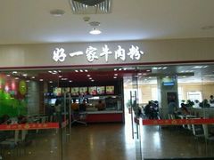门面-好一家牛肉粉(山东路家乐福店)