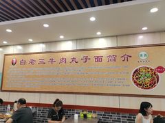 -白老三牛肉丸子面(平阳广场店)