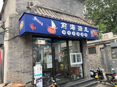 门面-鲁前海沿儿
