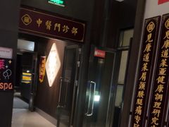-见康道莱•足浴按摩•艾灸•SPA(友谊店)