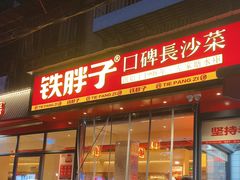 -铁胖子口碑长沙菜·龙虾烧烤(赤岗社区店)