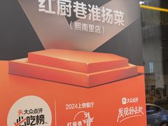-红厨巷·淮扬菜(熙南里店)