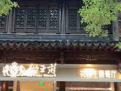 -狮王府淮扬菜(老门东店)