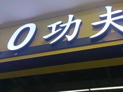 -HELLO功夫(印象城店)