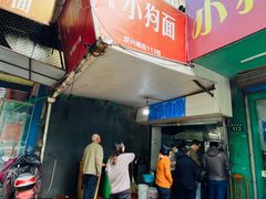 门面-小狗面馆(复兴店)