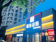 -渝乡老妈·北京烤鸭(六里桥店)