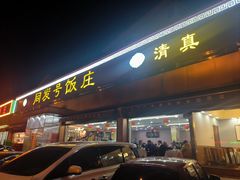 -同发号饭庄(复兴路店)