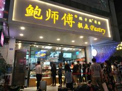 门面-鲍师傅糕点(春熙路店)