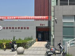 -北京科技大学-游泳馆