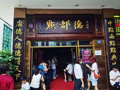 门面-点都德(聚福楼店)