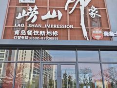 -崂山印象·青岛·海鲜渔家菜