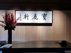 -宝丽轩中餐厅BAOLIXUAN