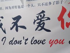 -成都失恋馆