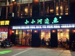 门面-小小河边鱼(天润城店)
