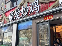 -偏爱炒鸡(老县衙店)