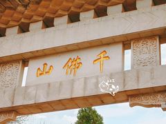 -千佛山风景名胜区