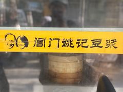 -阊门姚记豆浆(旧学前直营店)