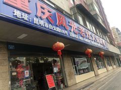 门面-重庆风光老灶火锅城(同德广场店)