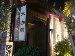 门面-陈仓老街美食天地