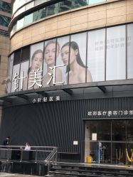 门面-针美汇欧邦医疗美容