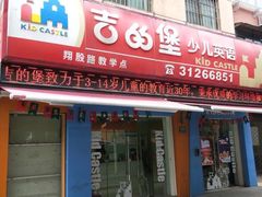 -吉的堡成长中心(五角场安波校区)