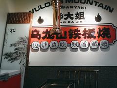 -郝大姐·乌龙山铁板烧(大学城三店)