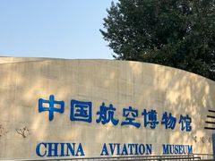-中国航空博物馆