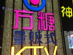 -方糖KTV-PLUS(世茂广场店)
