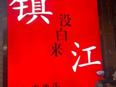 -永安鱼庄·镇江菜(东吴路店)