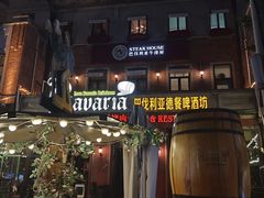 -巴伐利亚啤酒坊(意式风情街店)