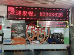 -南记食粥坊·宵夜大排档(莲花总店)