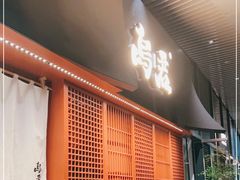 -乌君·酒场·炭火烧鸟(侨城坊店)