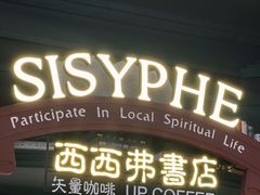 -SISYPHE BOOKS西西弗书店(龙湖滨江天街店)