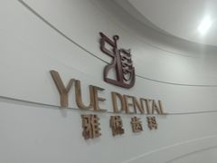 -雅悦齿科(顾村公园店)