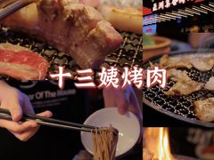 -十三姨正合丰烤肉(营迹路店)
