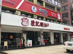 门面-陈记顺和潮汕鲜牛肉火锅(棠德南路店)
