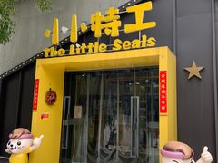 -小小特工运动馆(宝山三邻桥中心)