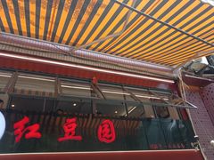 -红豆园(文林街店)