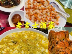 -老吉士酒家(天平路店)