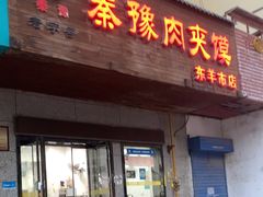 -秦豫肉夹馍(东羊市店)