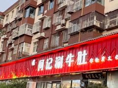 -明何记涮牛肚(品牌首店隋唐植物园南门古城路店)