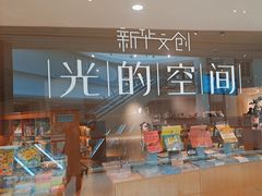 -新华文创·光的空间