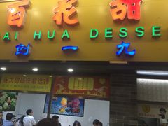 百花甜品店-百花传统甜品店(原址店)