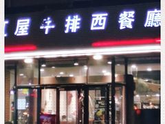 门面-红屋牛排(闽江路店)