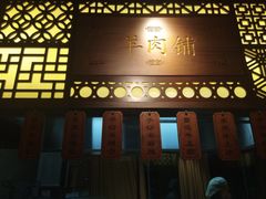 门面-东门口涮肉·砂锅·烤串(老门东店)