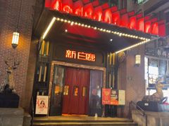 -新白鹿餐厅(龙游路店)
