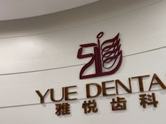 -雅悦齿科(顾村公园店)