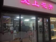 门面-爱上花开·蛋糕·安佳动物奶油轻奢私人定制(凯德店)